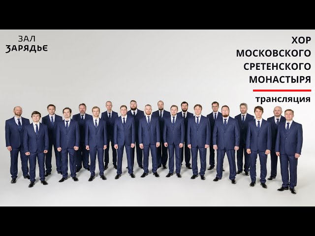 Хор Московского Сретенского монастыря |  РАХМАНИНОВ «ВСЕНОЩНОЕ БДЕНИЕ» |ТРАНСЛЯЦИЯ | 22 декабря 2019