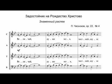 П.Г. Чесноков ор. 22 №4 “Задостойник на Рождество Христово” (знам. распев)